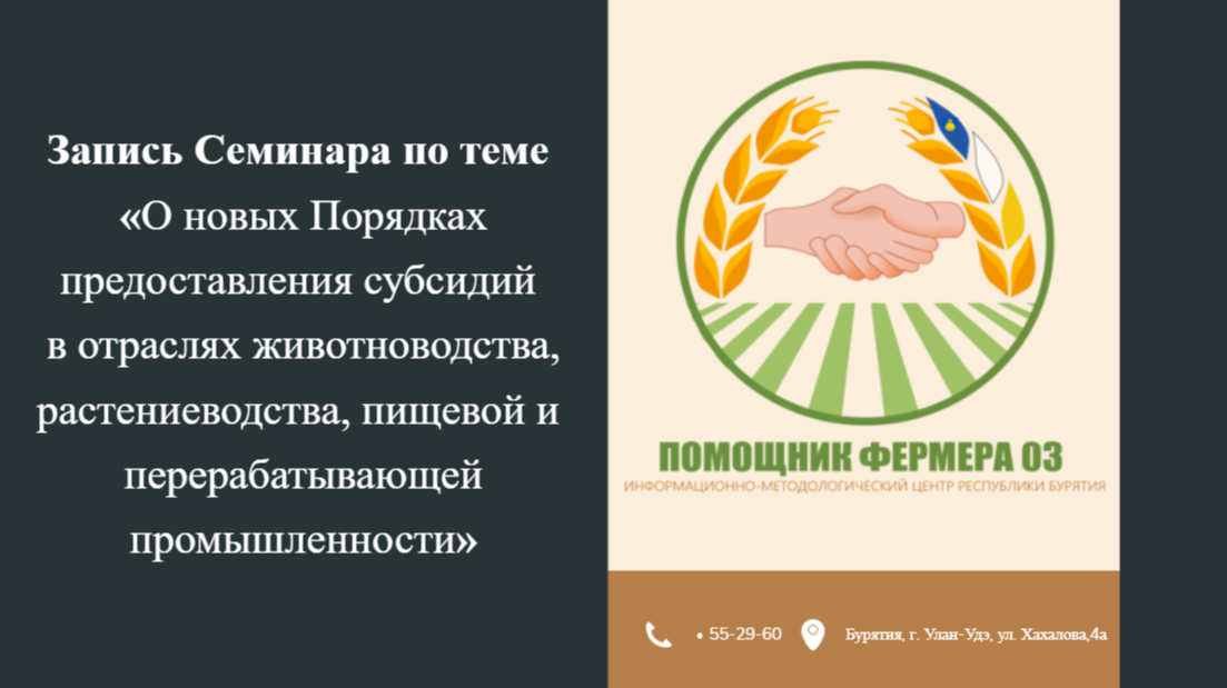 Запись семинара по теме «О новых Порядках предоставления субсидий в отраслях животноводства, растениеводства, пищевой и перерабатывающей промышленности»
